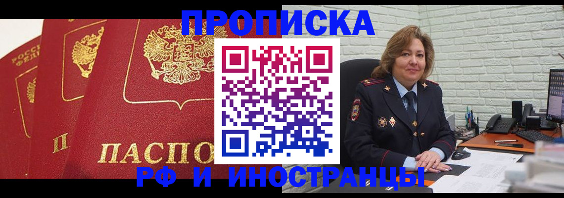 прописка в Волгодонске