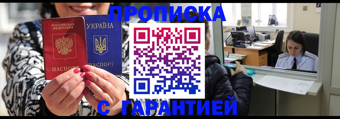 прописка гарантия в Волгодонске